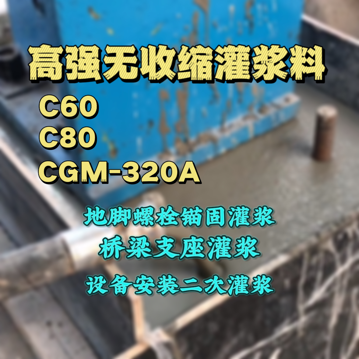 德惠C60灌浆料