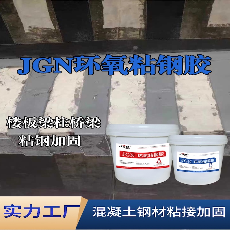 德惠JGN环氧粘钢胶